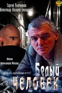 Белый человек русский сериал